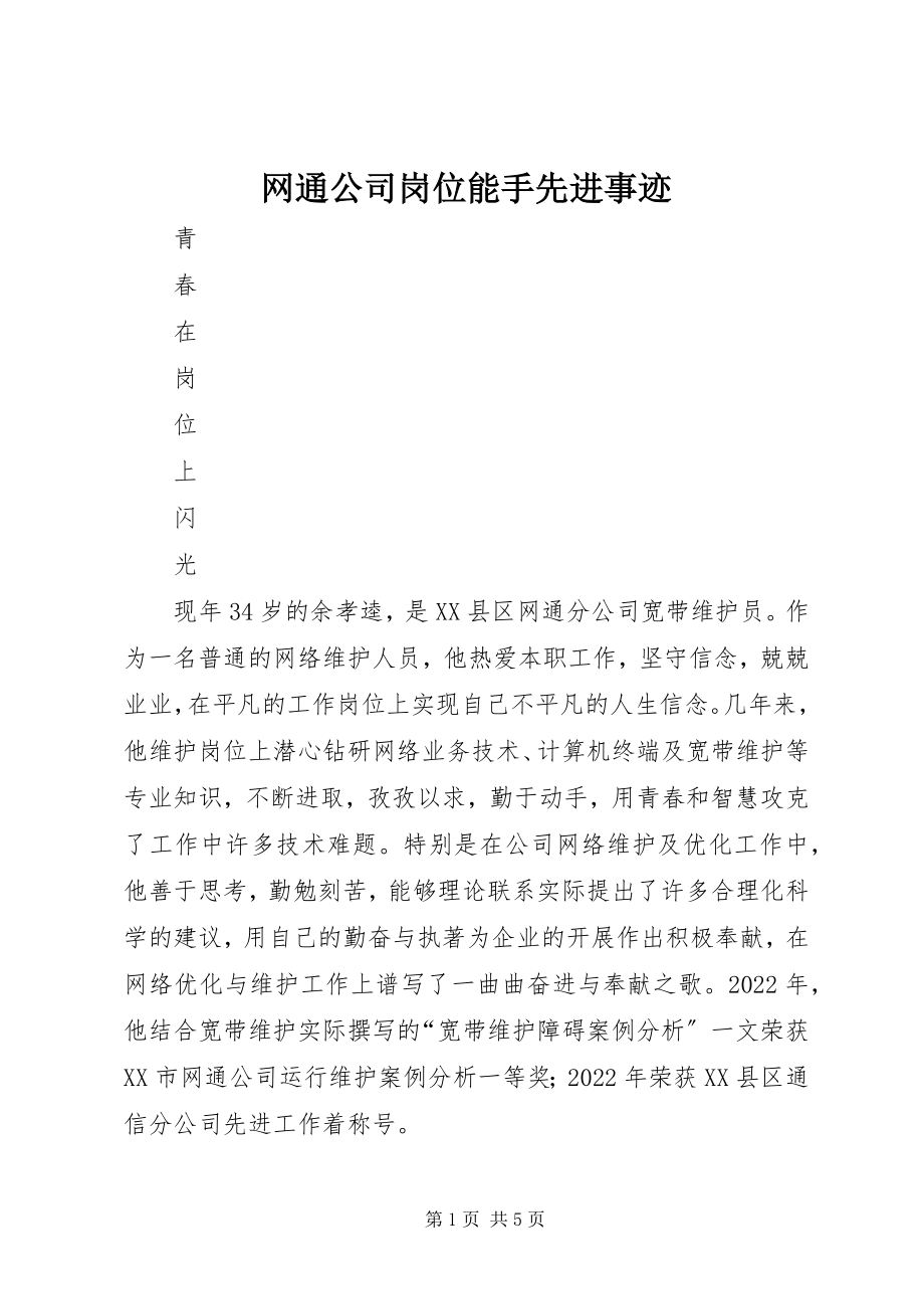 2023年网通公司岗位能手先进事迹.docx_第1页