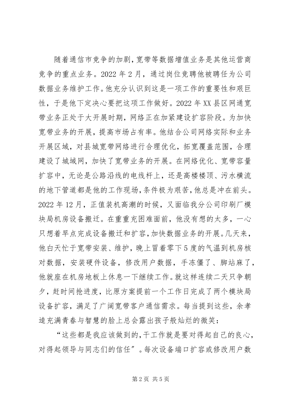 2023年网通公司岗位能手先进事迹.docx_第2页