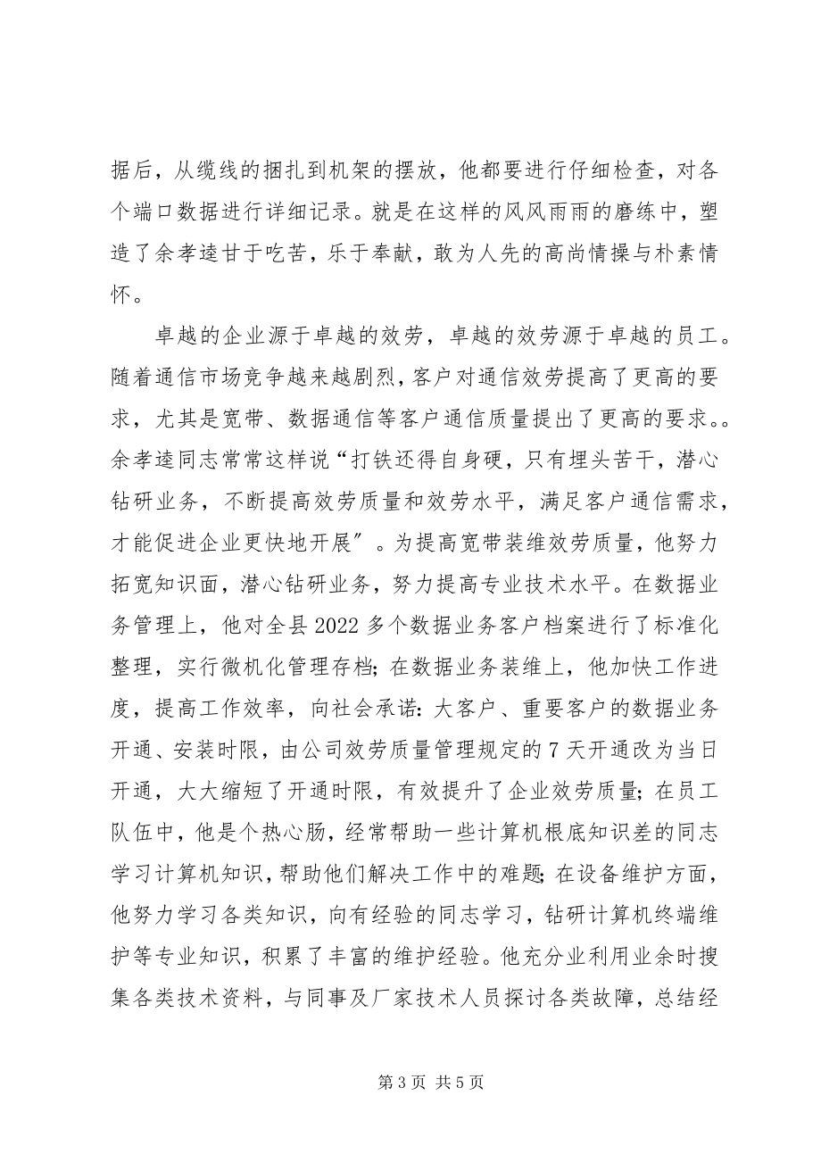 2023年网通公司岗位能手先进事迹.docx_第3页