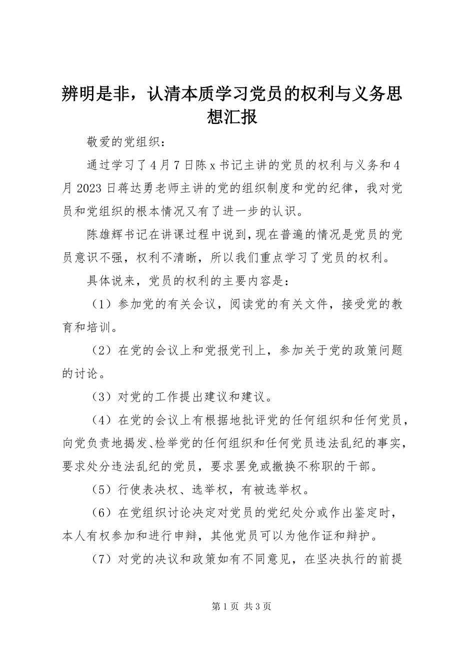 2023年辨明是非认清本质学习党员的权利与义务思想汇报.docx_第1页