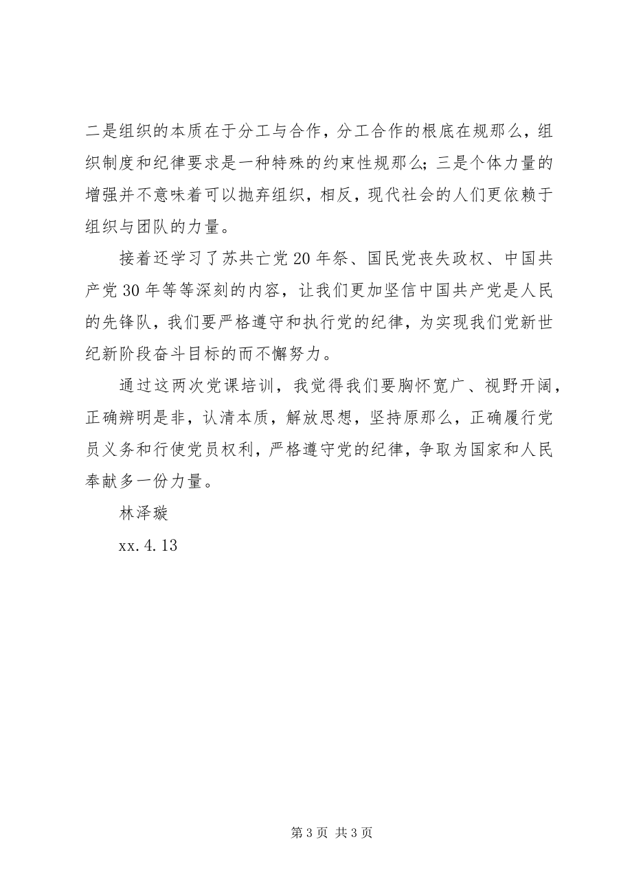 2023年辨明是非认清本质学习党员的权利与义务思想汇报.docx_第3页