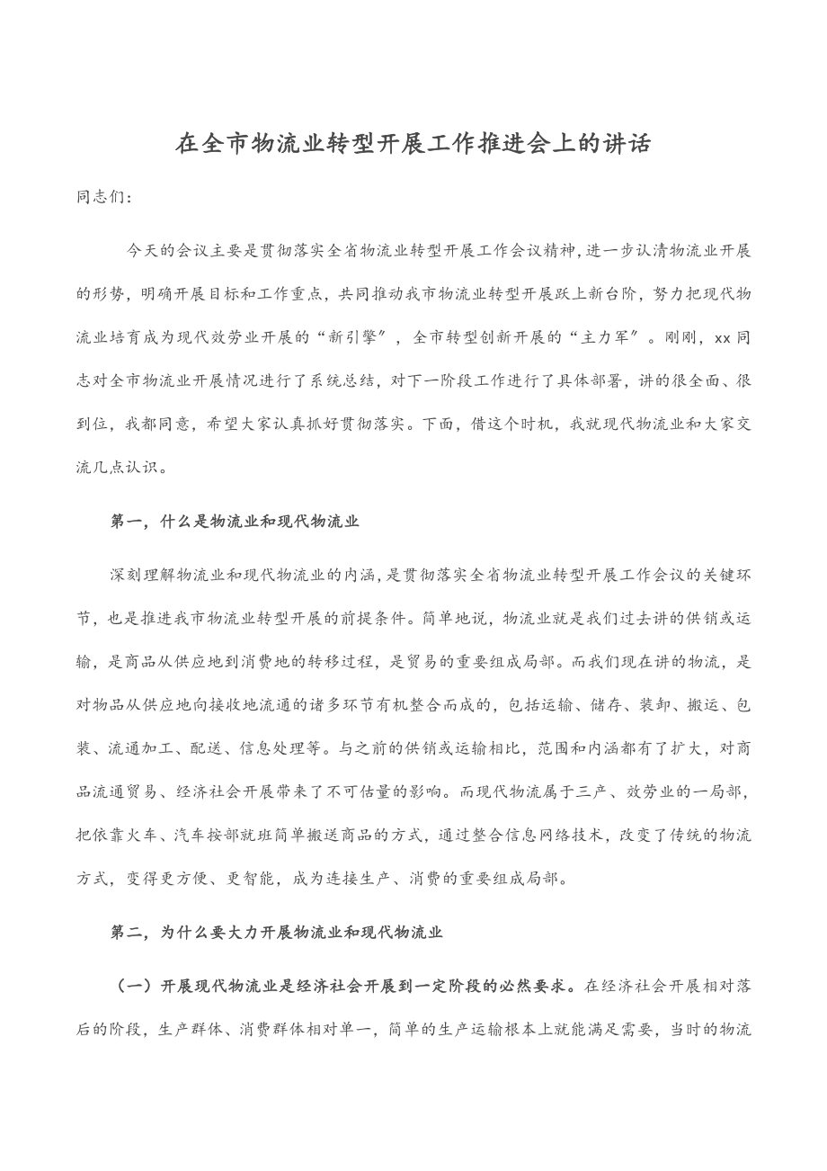 2023年在全市物流业转型发展工作推进会上的讲话.docx_第1页