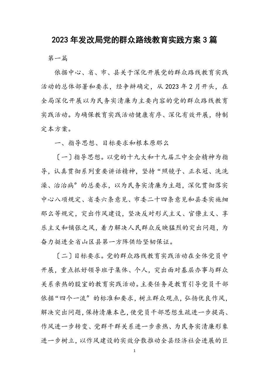 2023年发改局党的群众路线教育实践方案3篇.docx_第1页