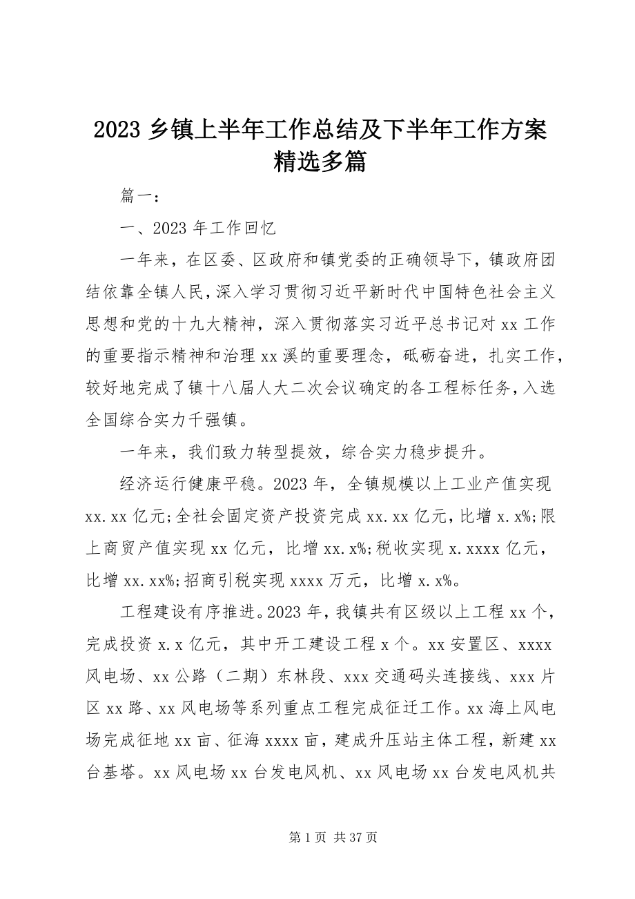 2023年乡镇上半年工作总结及下半年工作计划精选多篇新编.docx_第1页