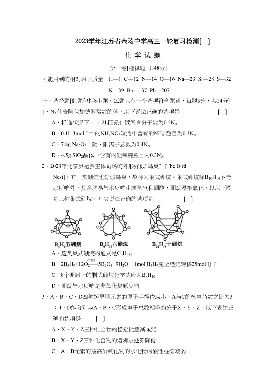 2023年江苏省金陵高三一轮复习检测（一）高中化学.docx_第1页