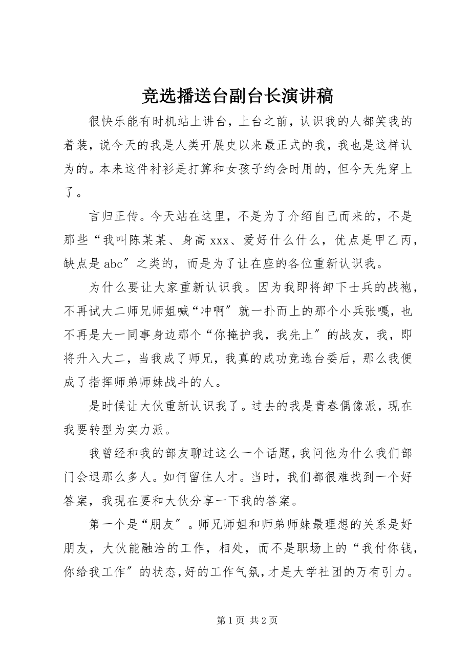 2023年竞选广播台副台长演讲稿.docx_第1页