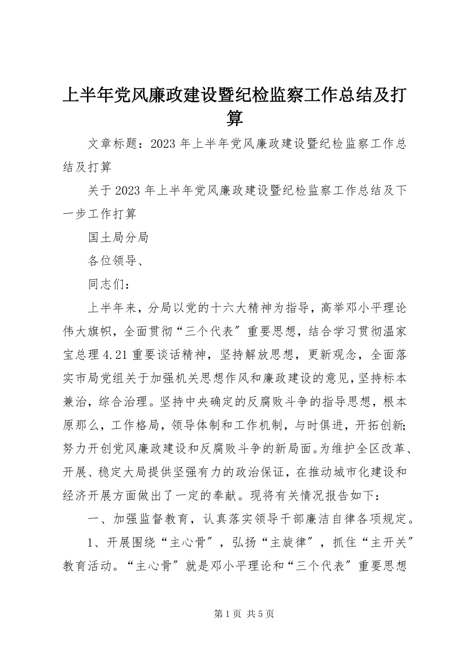 2023年上半年党风廉政建设暨纪检监察工作总结及打算.docx_第1页