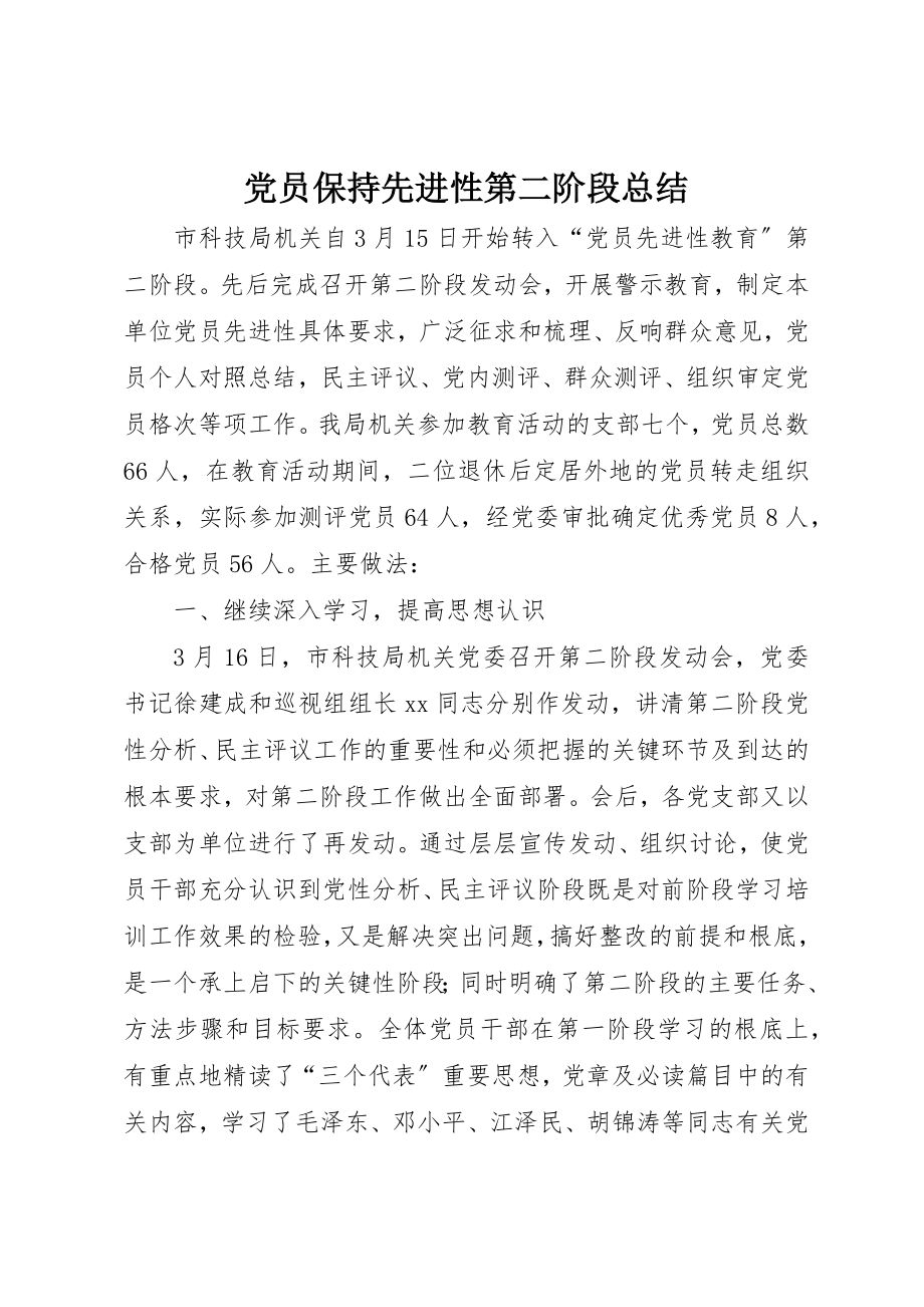 2023年党员保持先进性第二阶段总结.docx_第1页