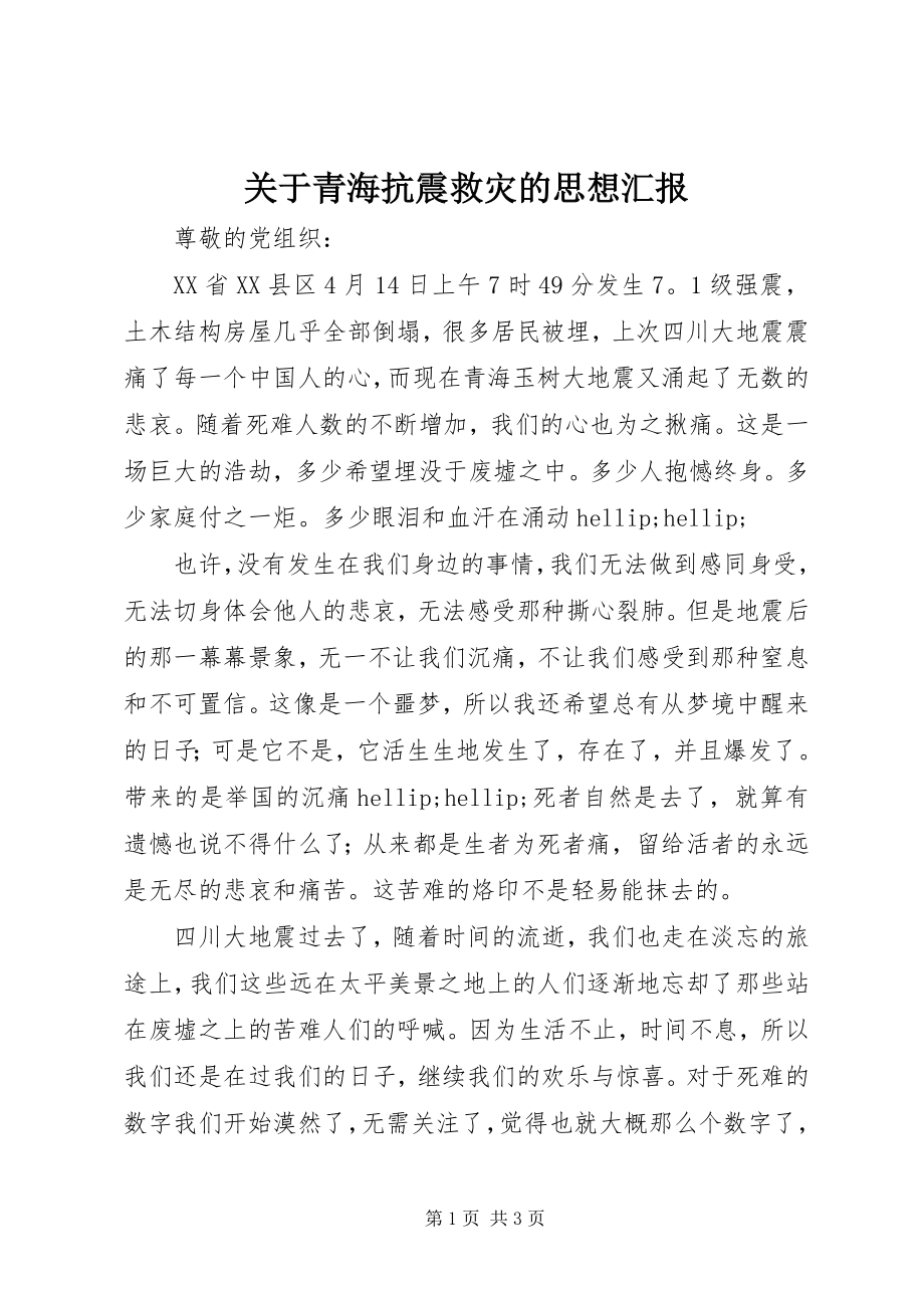 2023年青海抗震救灾的思想汇报.docx_第1页