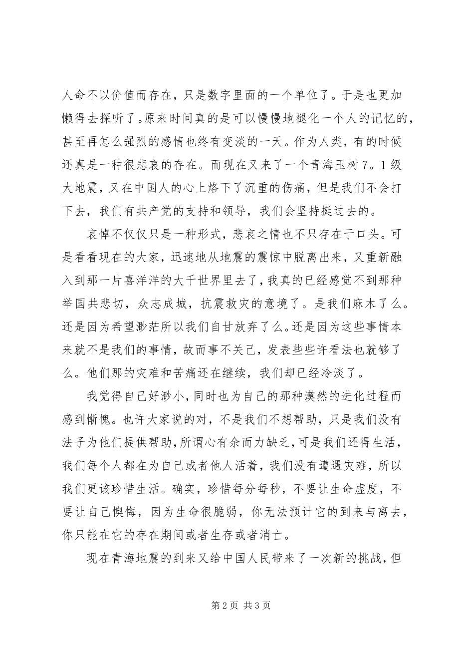 2023年青海抗震救灾的思想汇报.docx_第2页