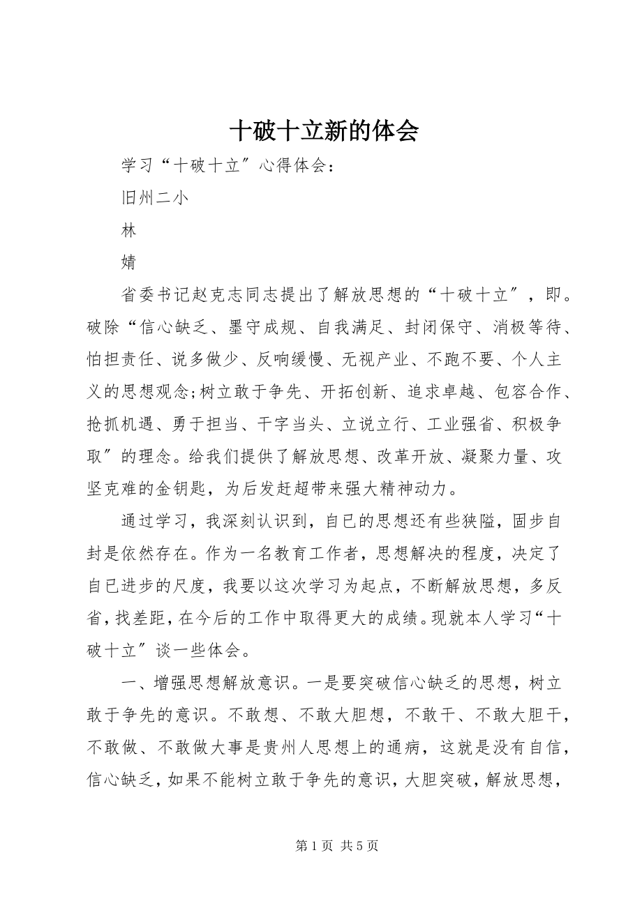 2023年十破十立新的体会.docx_第1页