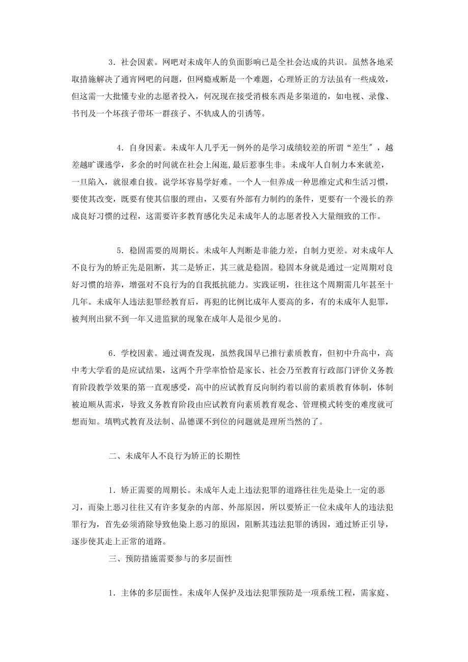 2023年制止违法犯罪有哪些措施 浅谈预防末成年人违法犯罪的规律及措施.docx_第2页