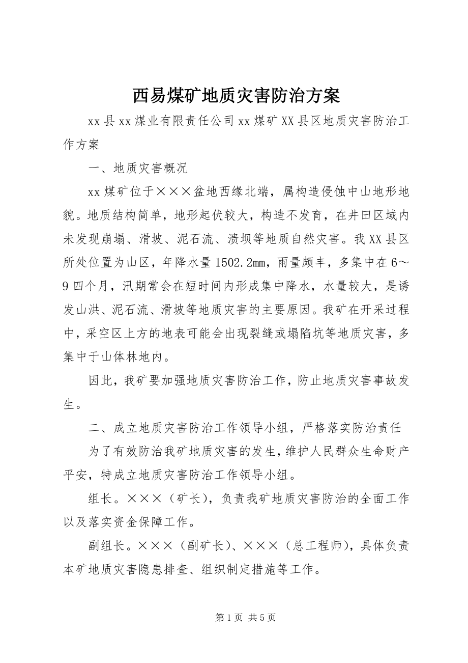 2023年西易煤矿地质灾害防治方案.docx_第1页