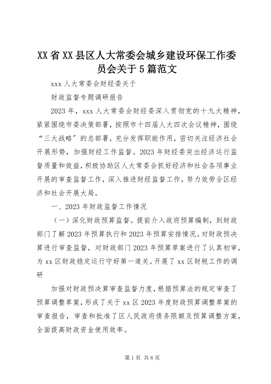 2023年XX省XX县区人大常委会城乡建设环保工作委员会关于5篇新编.docx_第1页