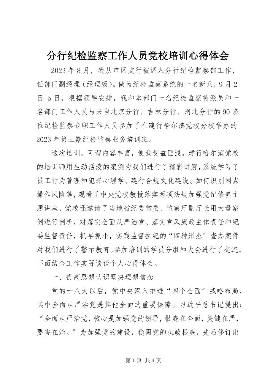 2023年分行纪检监察工作人员党校培训心得体会.docx_第1页