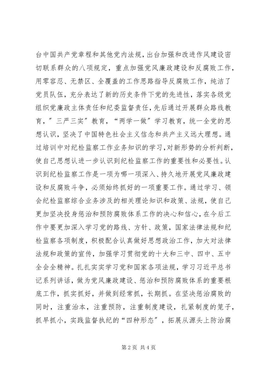 2023年分行纪检监察工作人员党校培训心得体会.docx_第2页