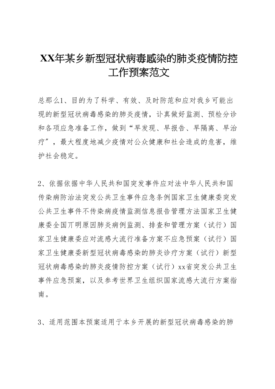 2023年某乡新型冠状病毒感染的肺炎疫情防控工作预案范文.doc_第1页