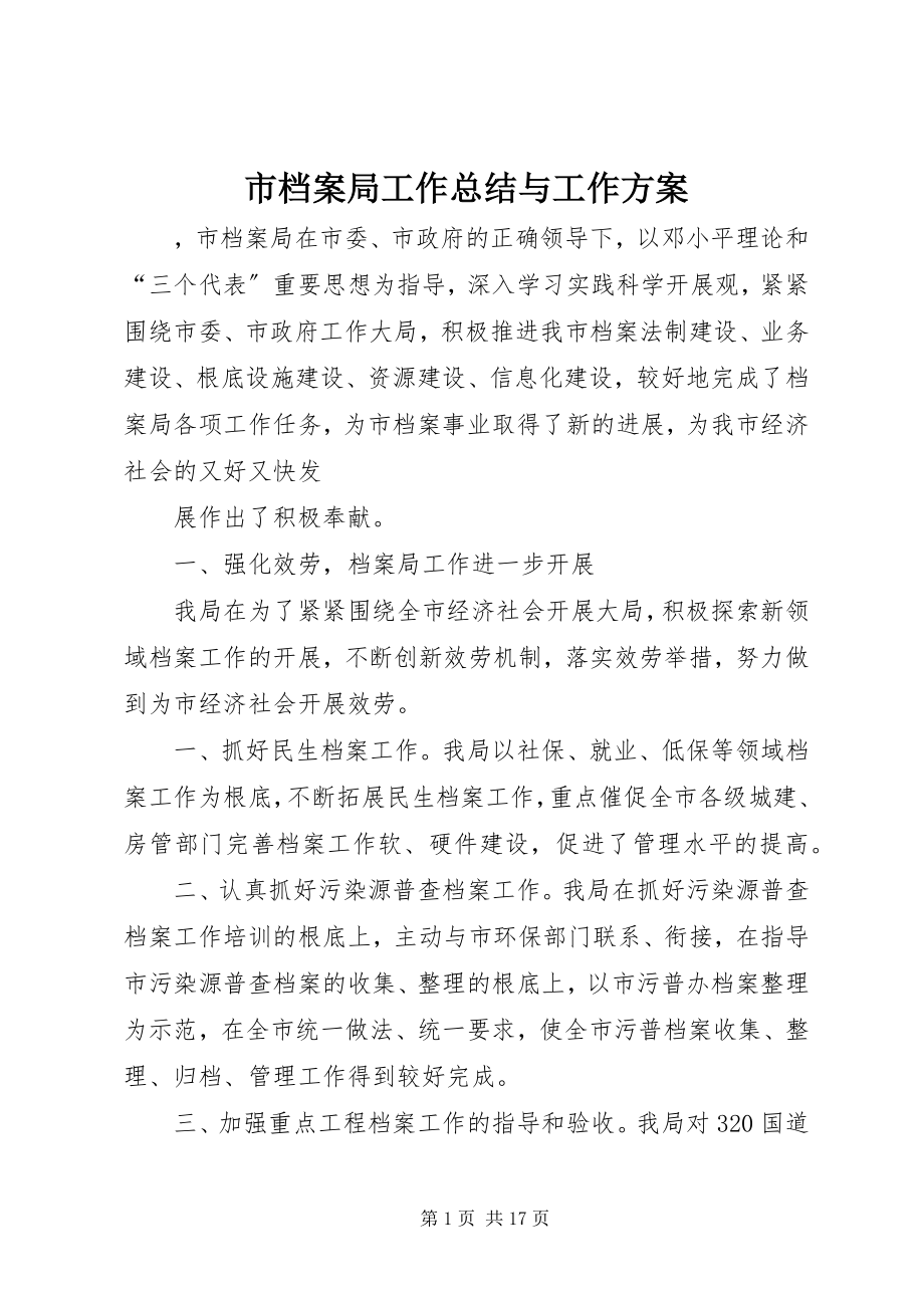 2023年市档案局工作总结与工作计划.docx_第1页