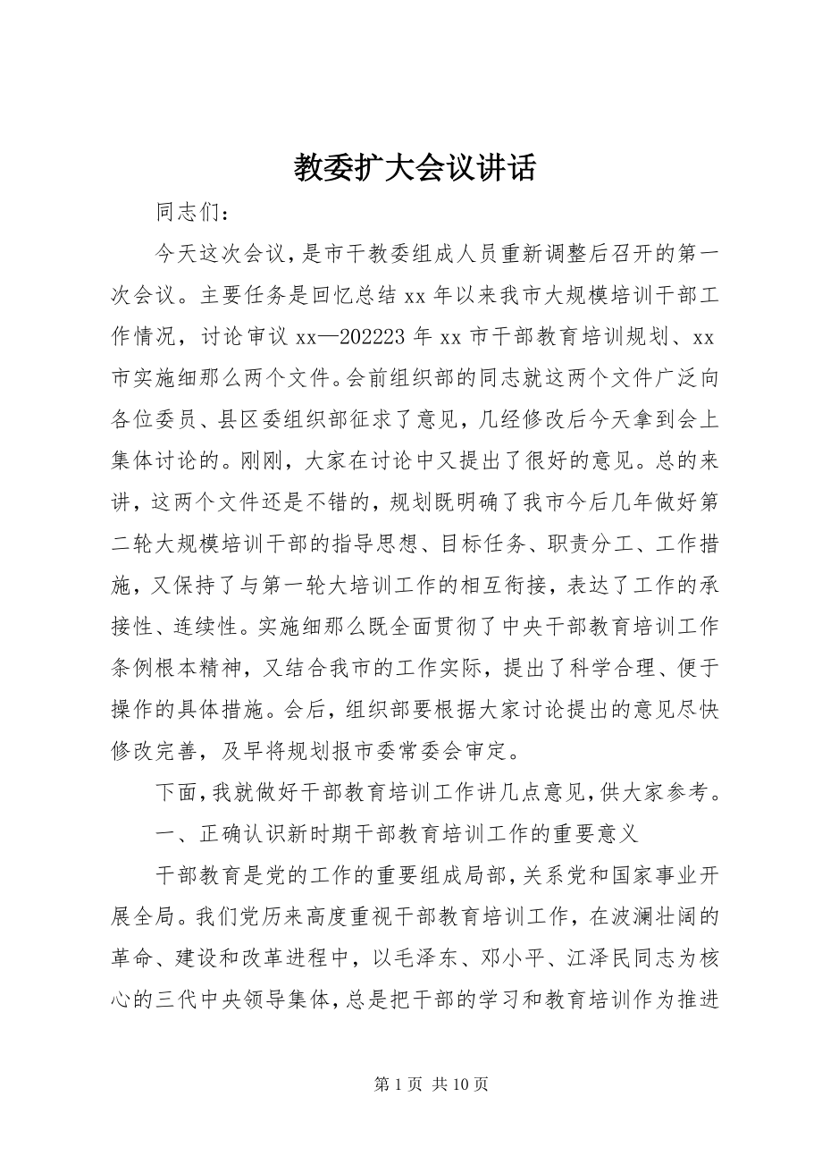 2023年教委扩大会议致辞.docx_第1页