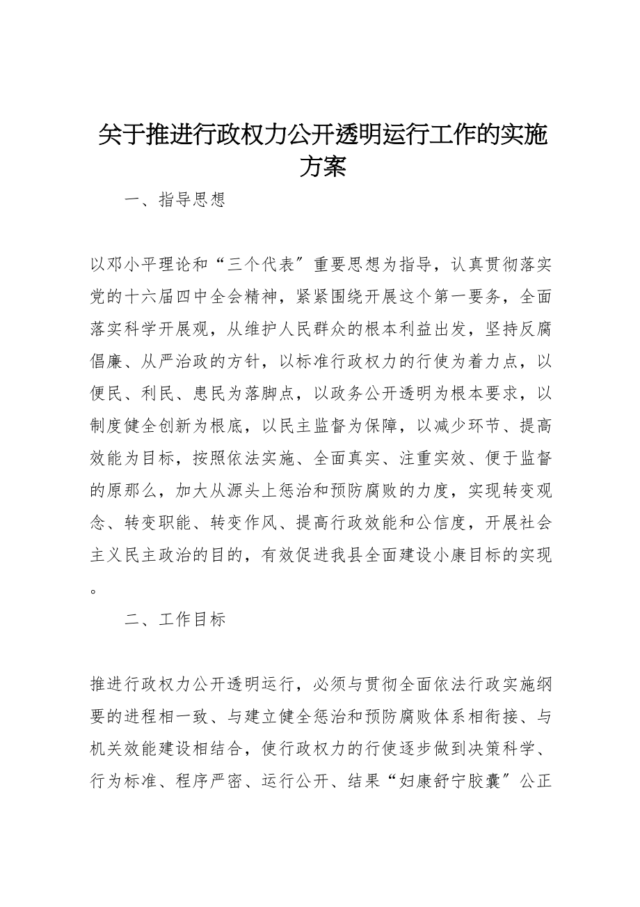 2023年关于推进行政权力公开透明运行工作的实施方案 3.doc_第1页