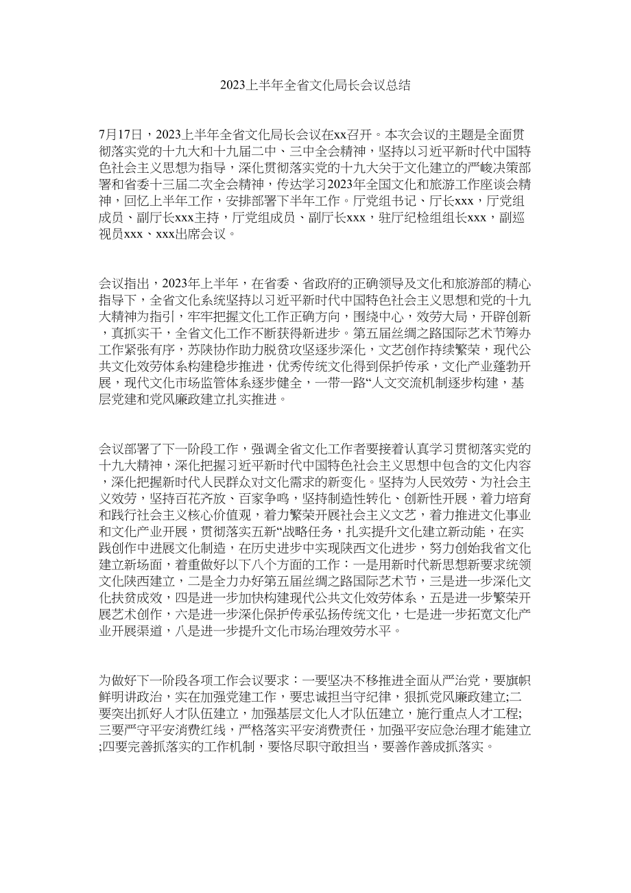 2023年半全ۥ省文化局长会议总结.docx_第1页