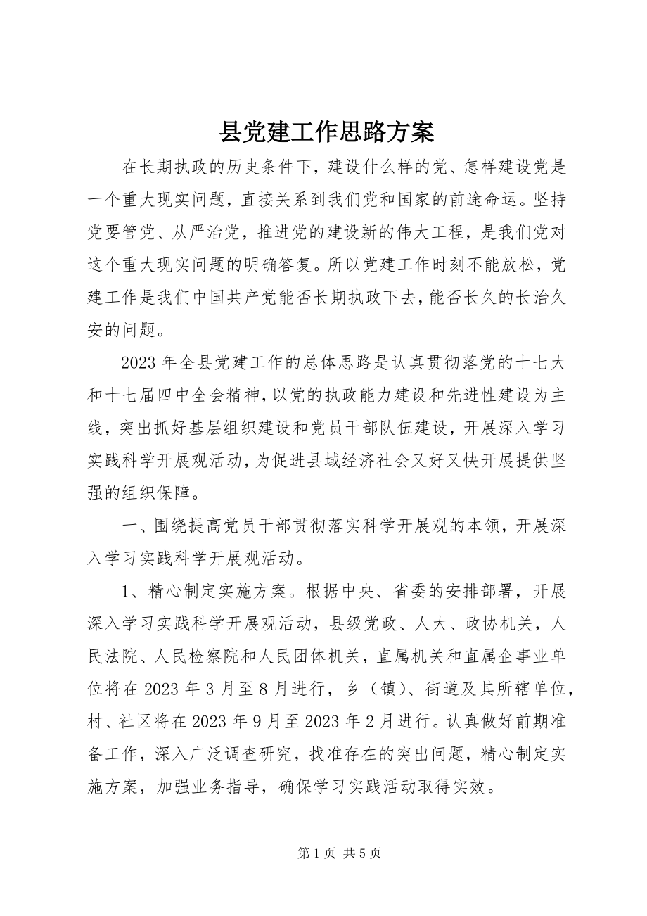 2023年县党建工作思路计划.docx_第1页