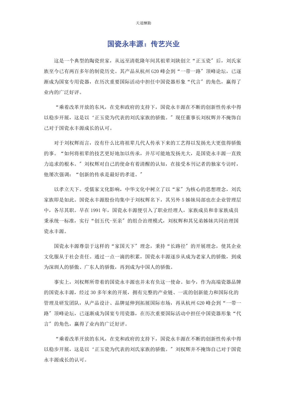 2023年国瓷永丰源传艺兴业范文.docx_第1页