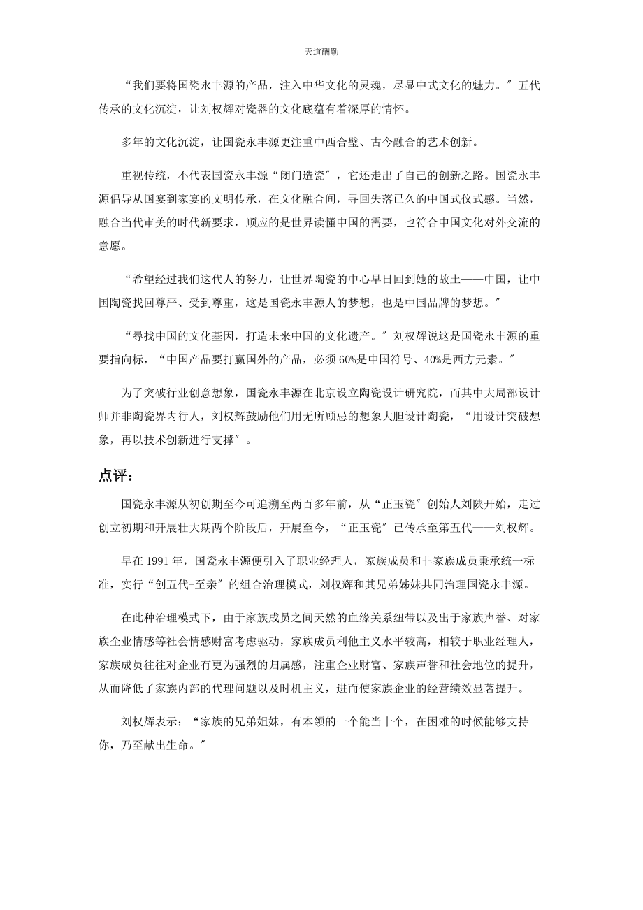 2023年国瓷永丰源传艺兴业范文.docx_第2页