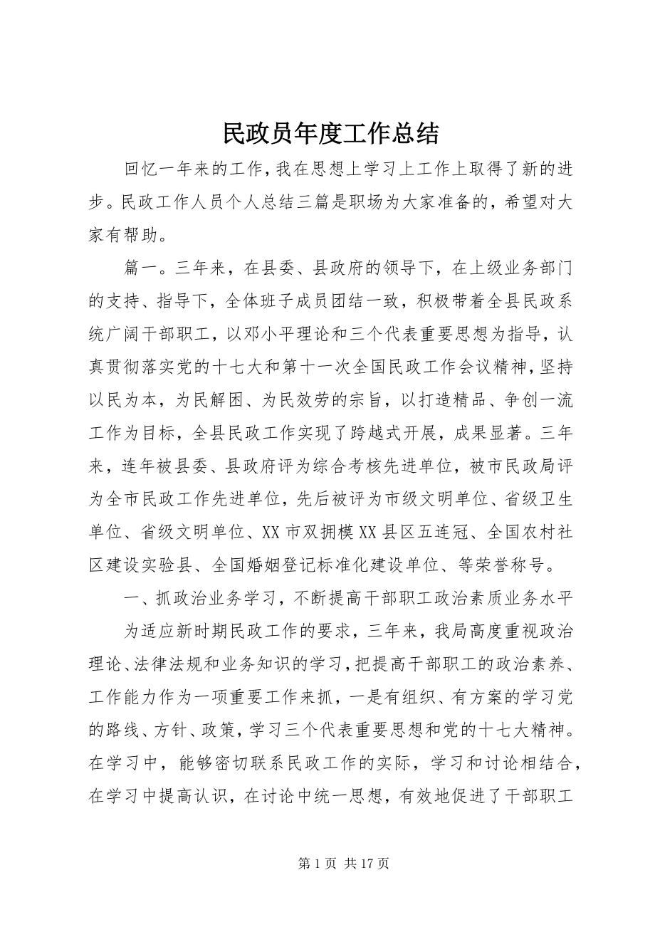 2023年民政员度工作总结.docx_第1页