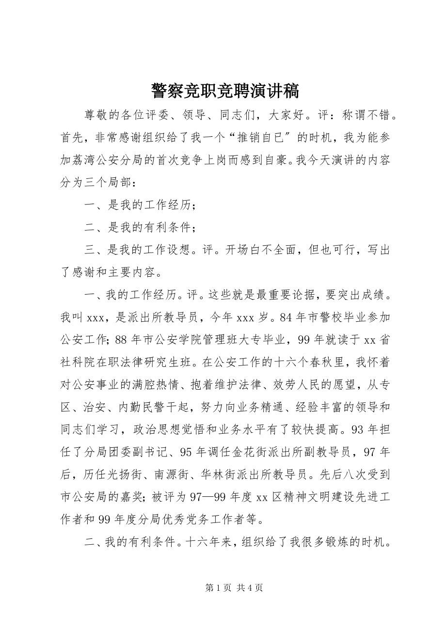 2023年警察竞职竞聘演讲稿.docx_第1页