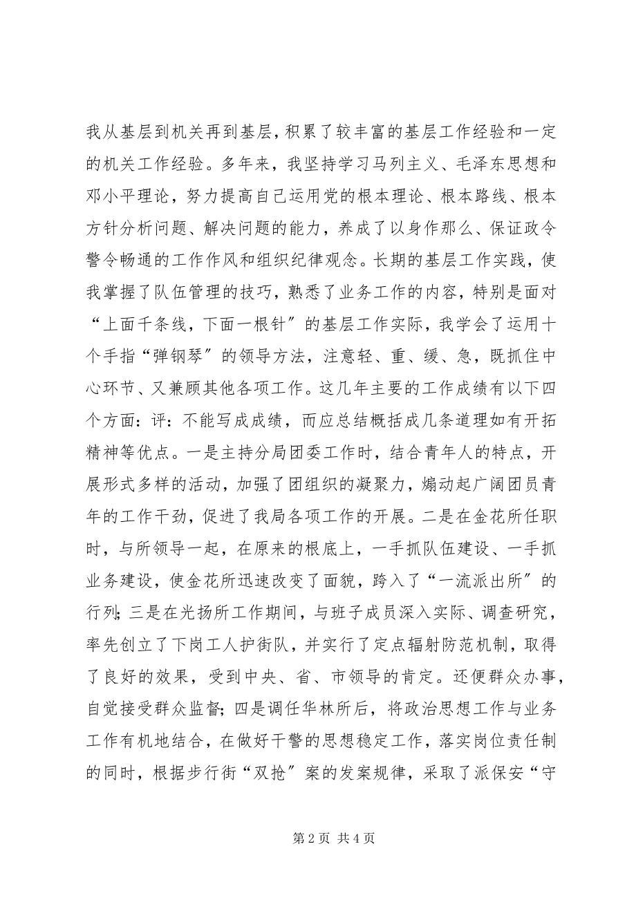 2023年警察竞职竞聘演讲稿.docx_第2页