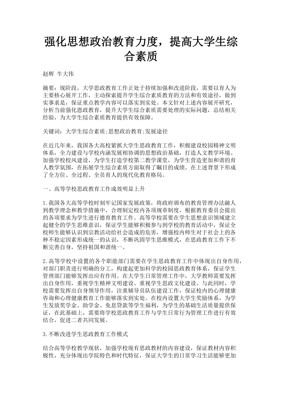 2023年强化思想政治教育力度提高大学生综合素质.doc_第1页