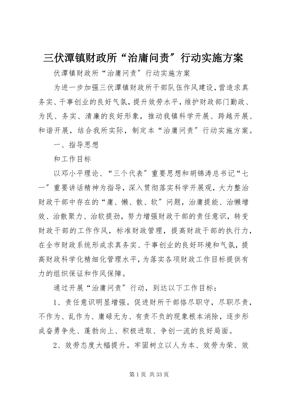 2023年三伏潭镇财政所“治庸问责”行动实施方案.docx_第1页