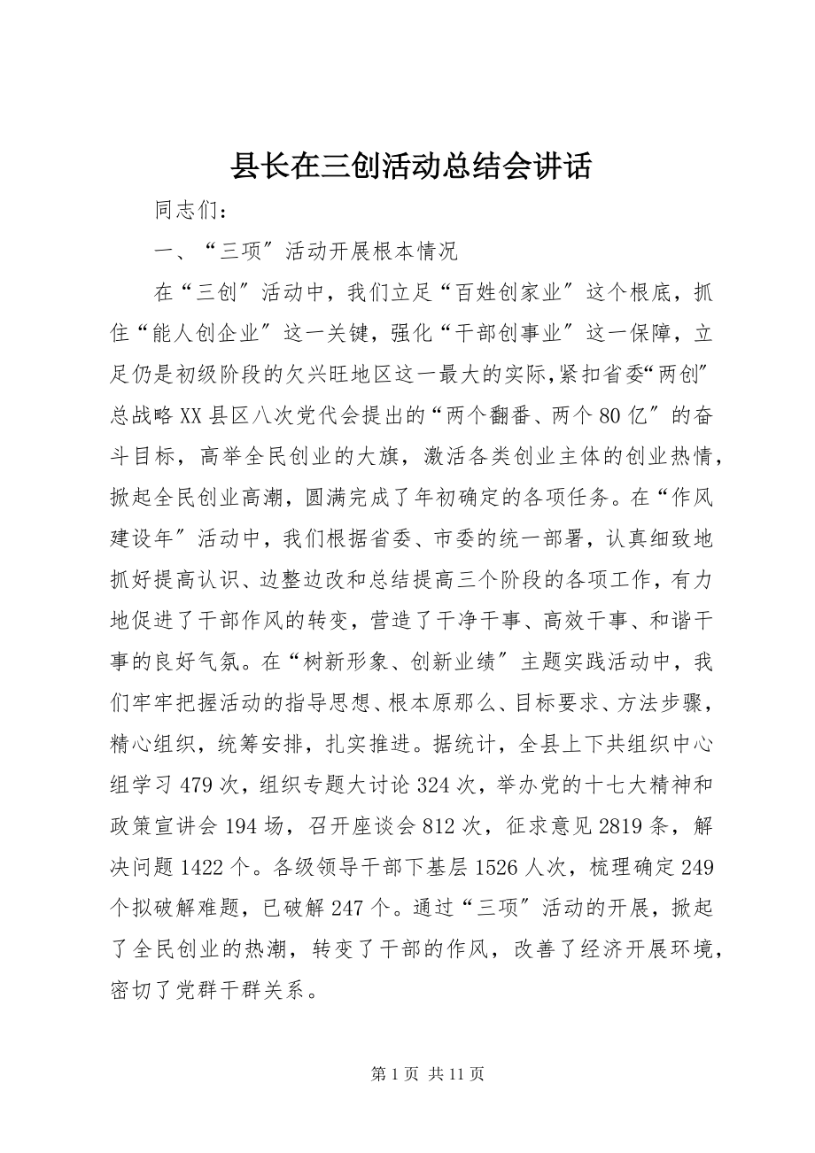 2023年县长在三创活动总结会致辞.docx_第1页