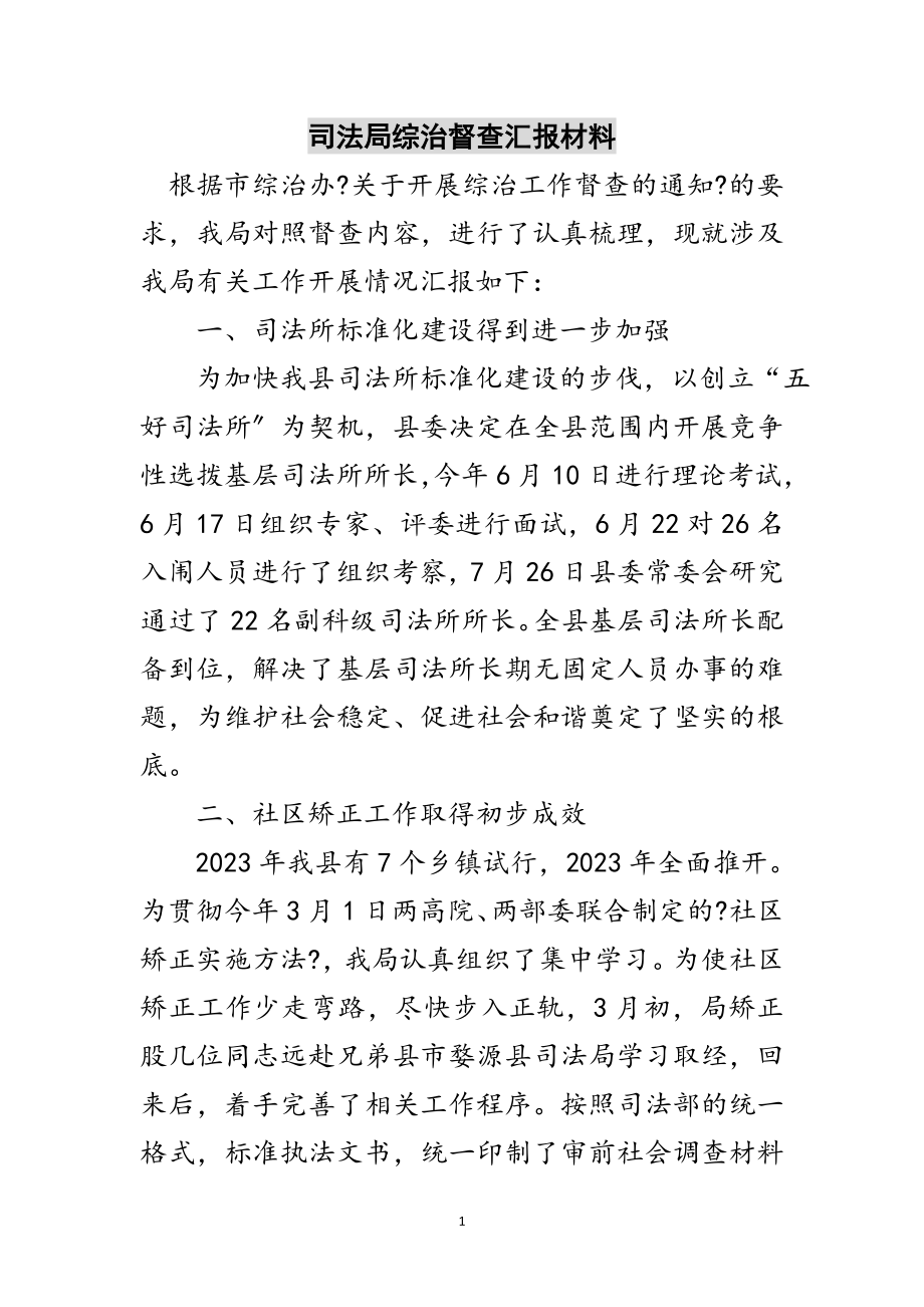 2023年司法局综治督查汇报材料范文.doc_第1页