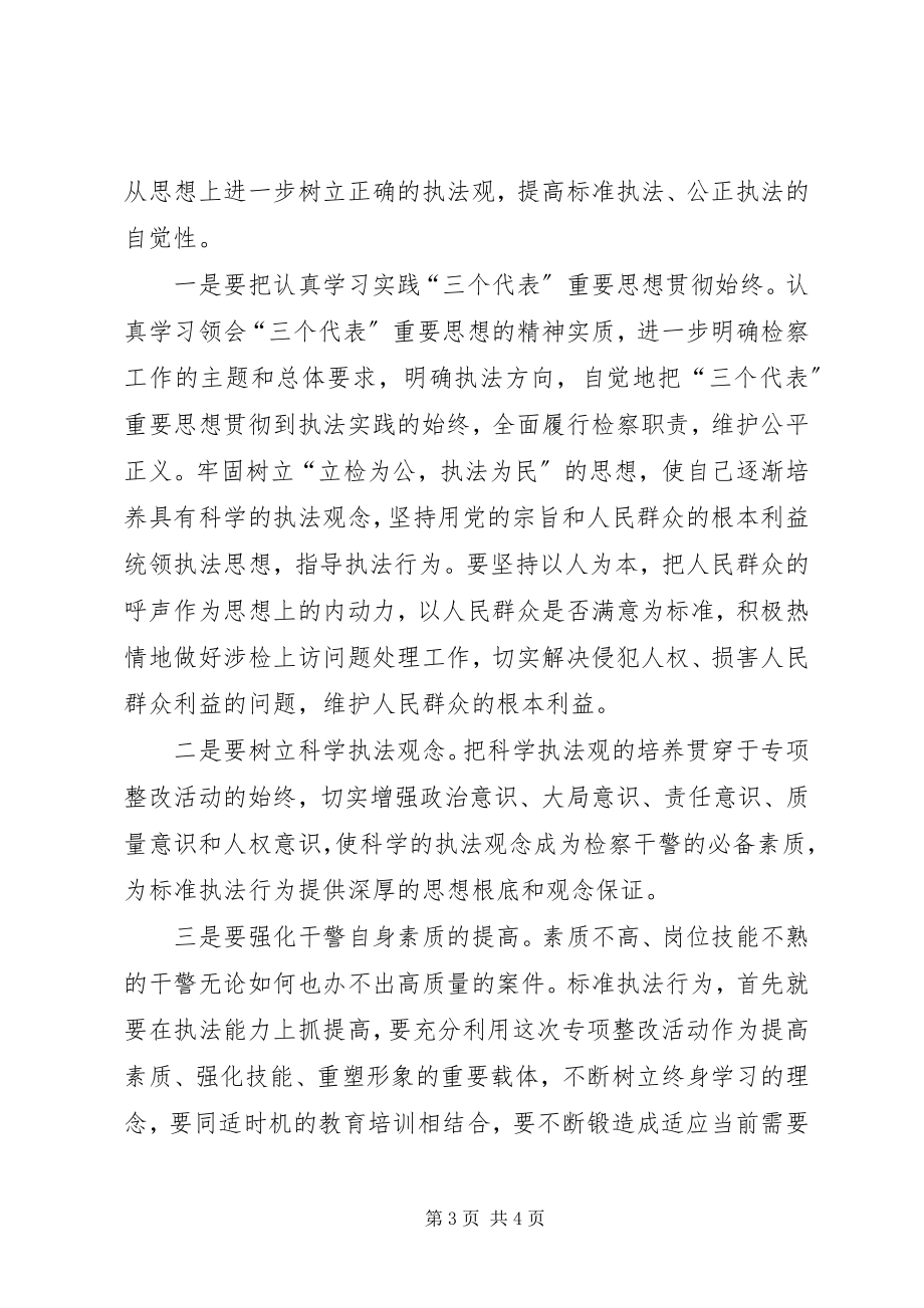 2023年规范执法行为促进执法公正心得体会之二.docx_第3页