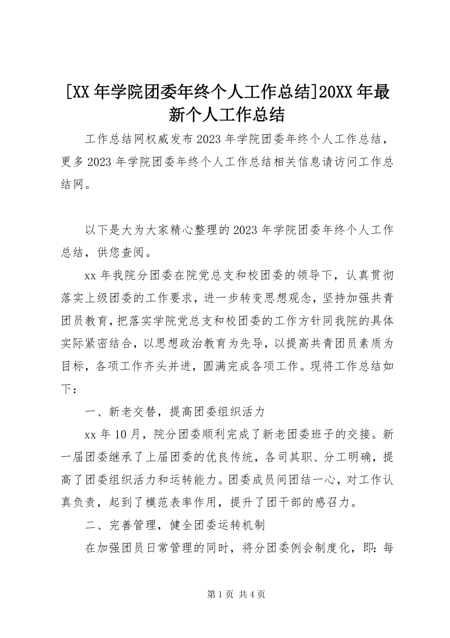 2023年学院团委年终个人工作总结个人工作总结.docx_第1页