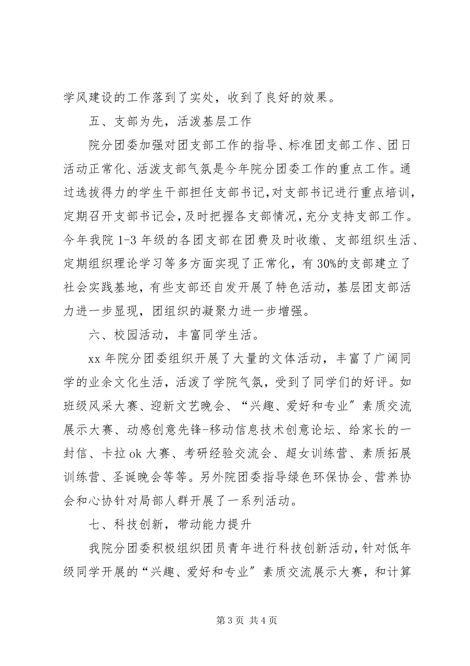 2023年学院团委年终个人工作总结个人工作总结.docx_第3页