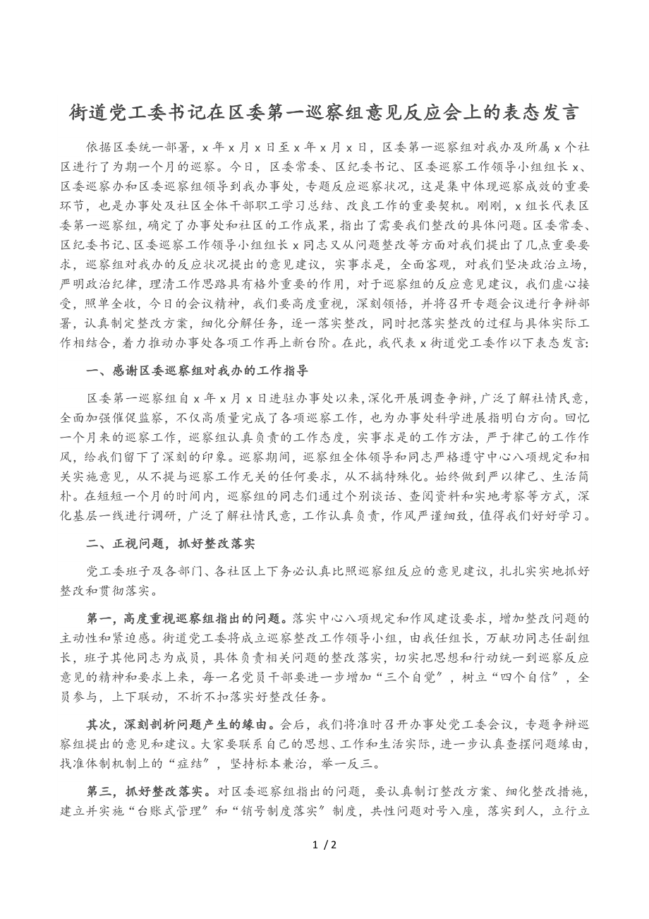 2023年街道党工委书记在区委第一巡察组意见反馈会上的表态发言.doc_第1页