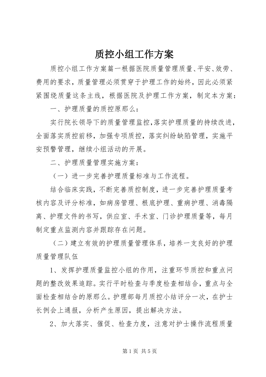 2023年质控小组工作计划.docx_第1页