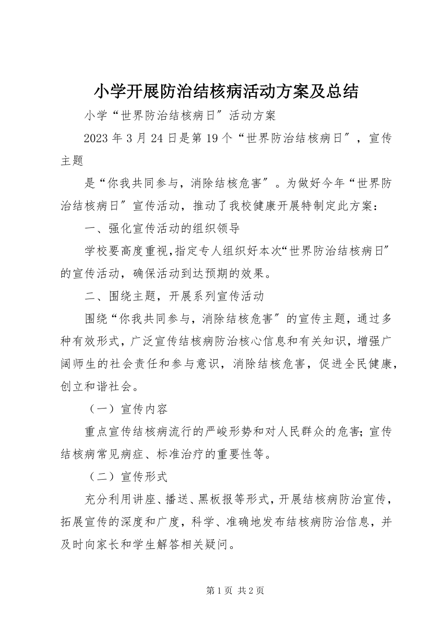 2023年小学开展防治结核病活动计划及总结.docx_第1页