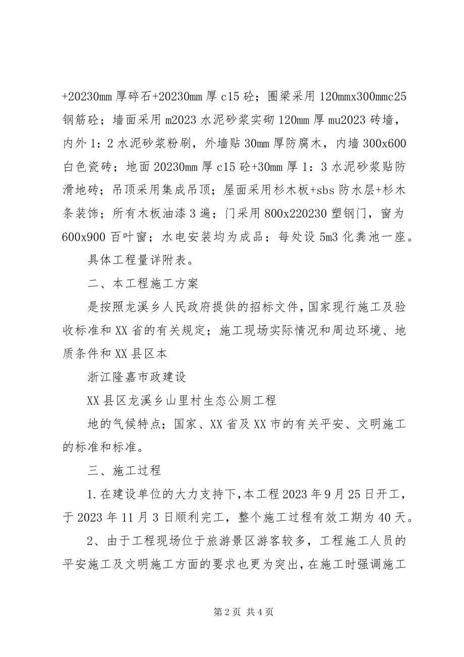 2023年生态公厕竣工总结.docx_第2页