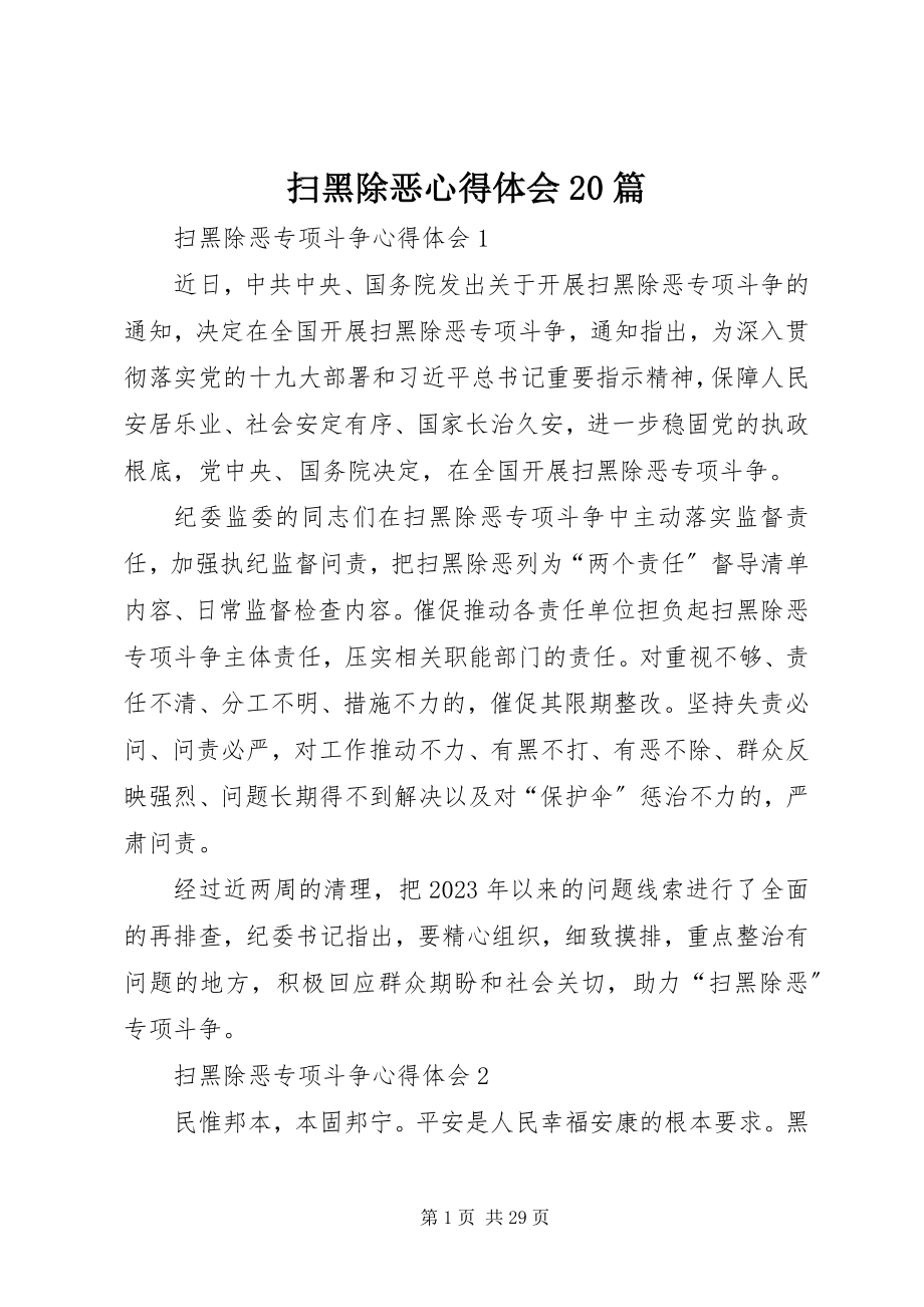 2023年扫黑除恶心得体会20篇.docx_第1页