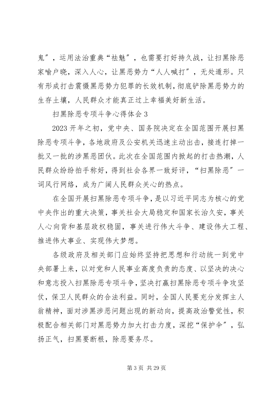 2023年扫黑除恶心得体会20篇.docx_第3页