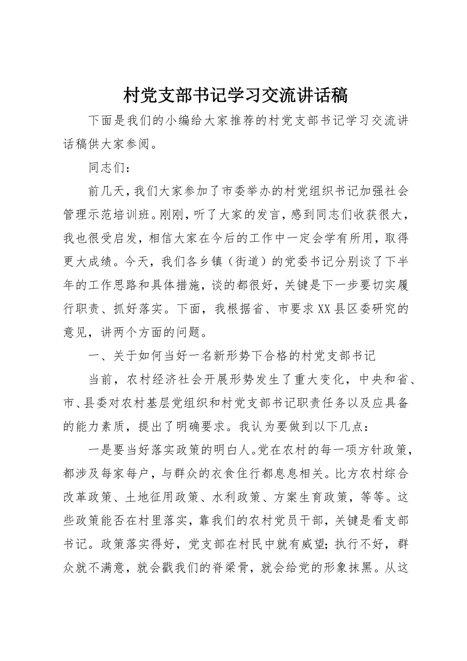 2023年村党支部书记学习交流致辞稿新编.docx_第1页