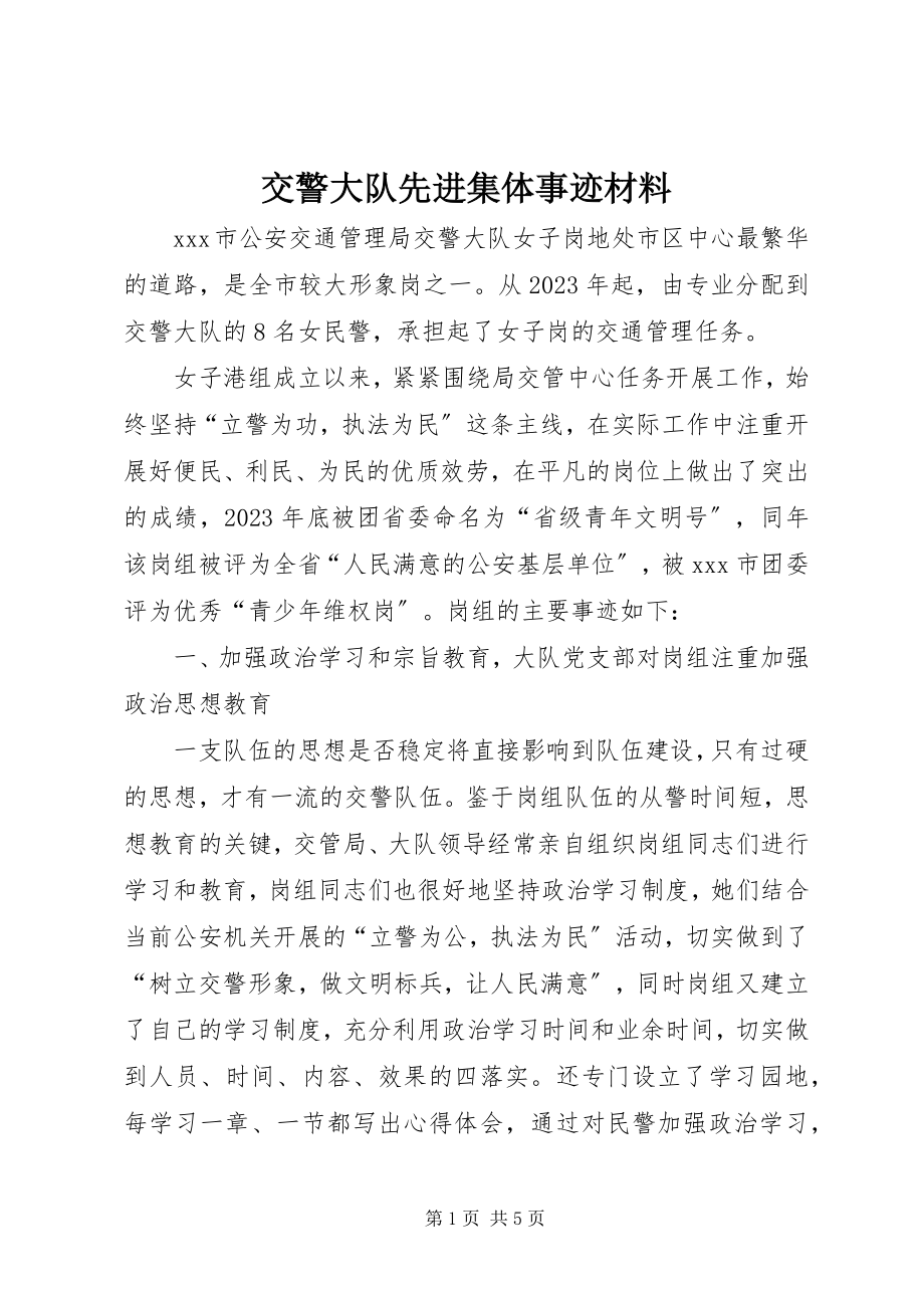 2023年交警大队先进集体事迹材料.docx_第1页