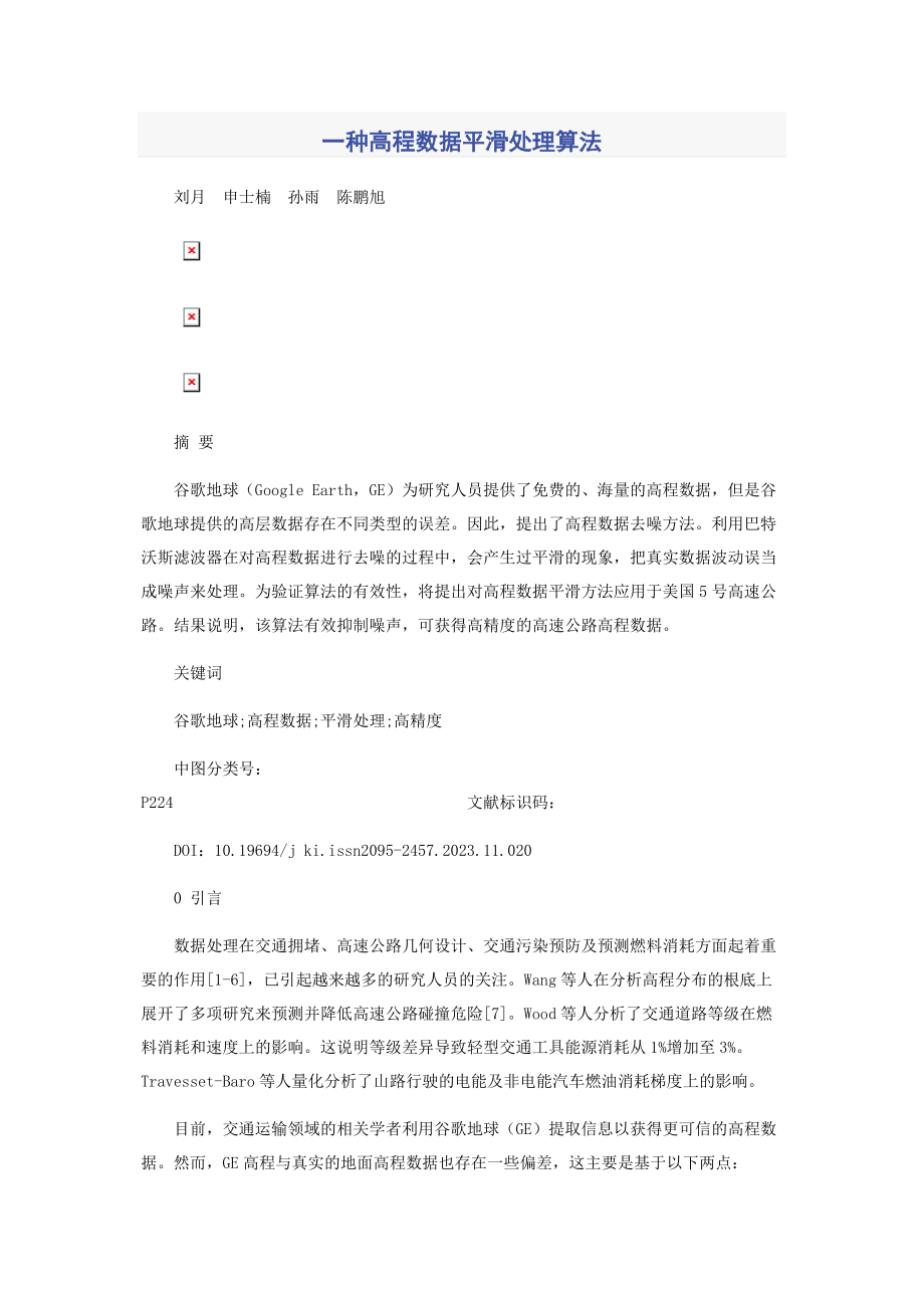 2023年一种高程数据平滑处理算法.docx_第1页