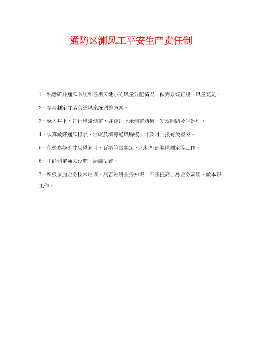 2023年《安全管理制度》之通防区测风工安全生产责任制.docx_第1页