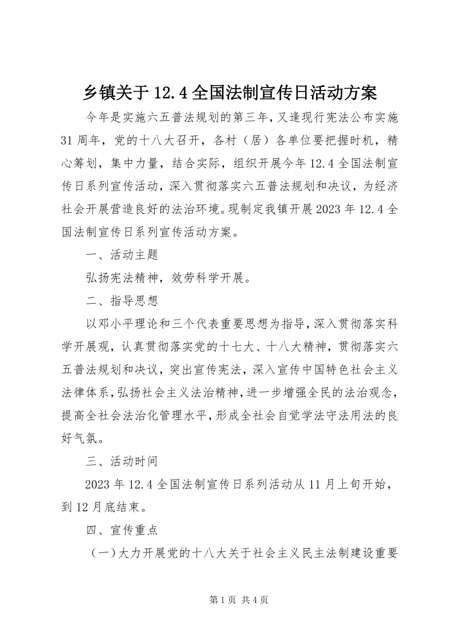 2023年乡镇关于124全国法制宣传日活动方案.docx_第1页