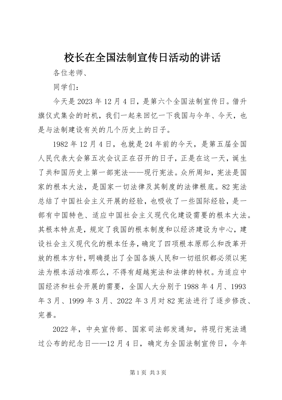 2023年校长在全国法制宣传日活动的致辞.docx_第1页